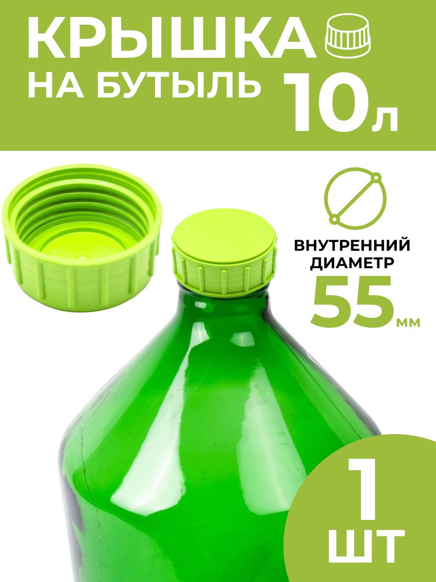 Крышканабутыль10л(внешнийдиаметр55мм)