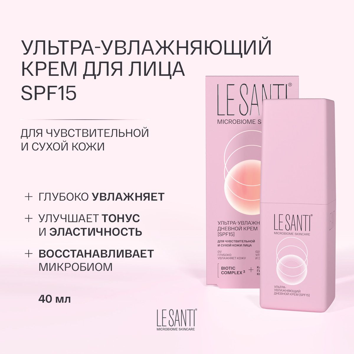 Ле Санти (LE SANTI) Ультра-увлажняющий дневной крем SPF15 40 мл