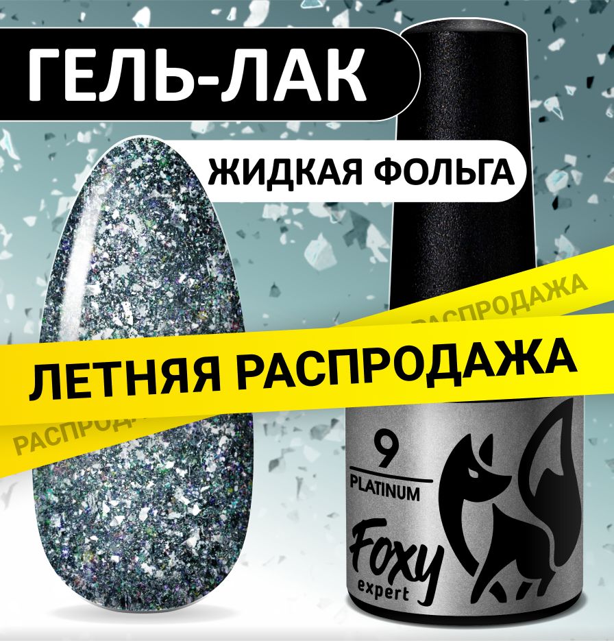 FOXYEXPERT:::5мл.Гельлаксблестками.Жидкаяфольгадляногтей.PLATINUM#09.Бирюзовый/ФоксиЭксперт/