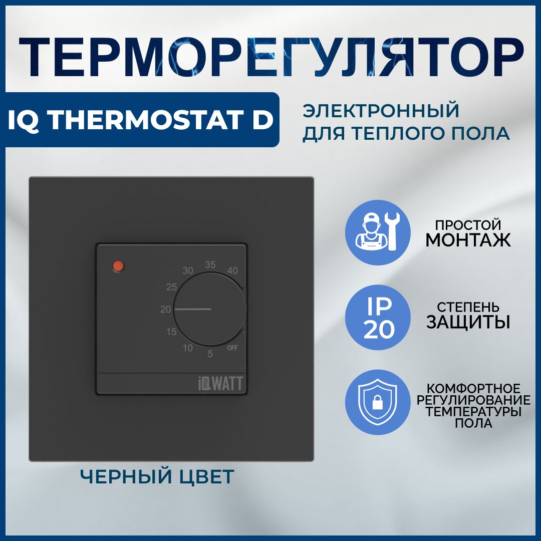 IQWATT Терморегулятор/термостат до 3500Вт Для теплого пола, черный