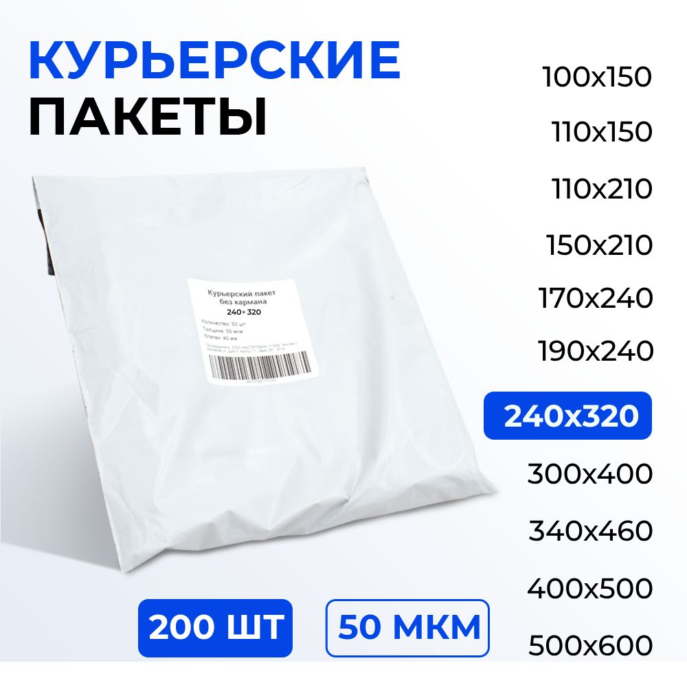 Курьерский пакет 240*320+40 (50 мкм) без кармана, 200 шт. Упаковочный пакет с клеевым клапаном белый