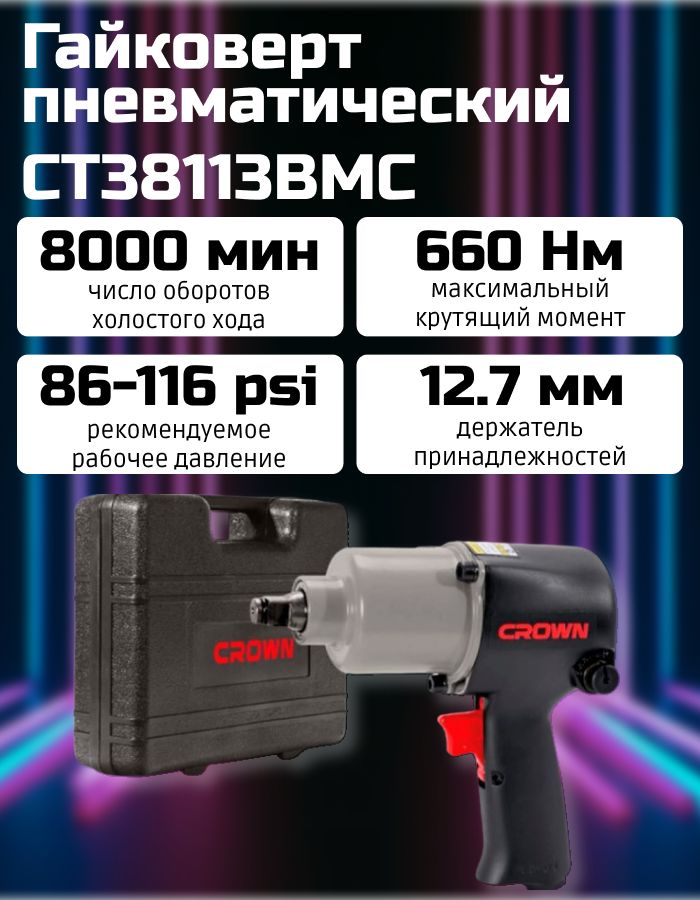 Пневматический ударный гайковёрт CROWN CT38113 BMC