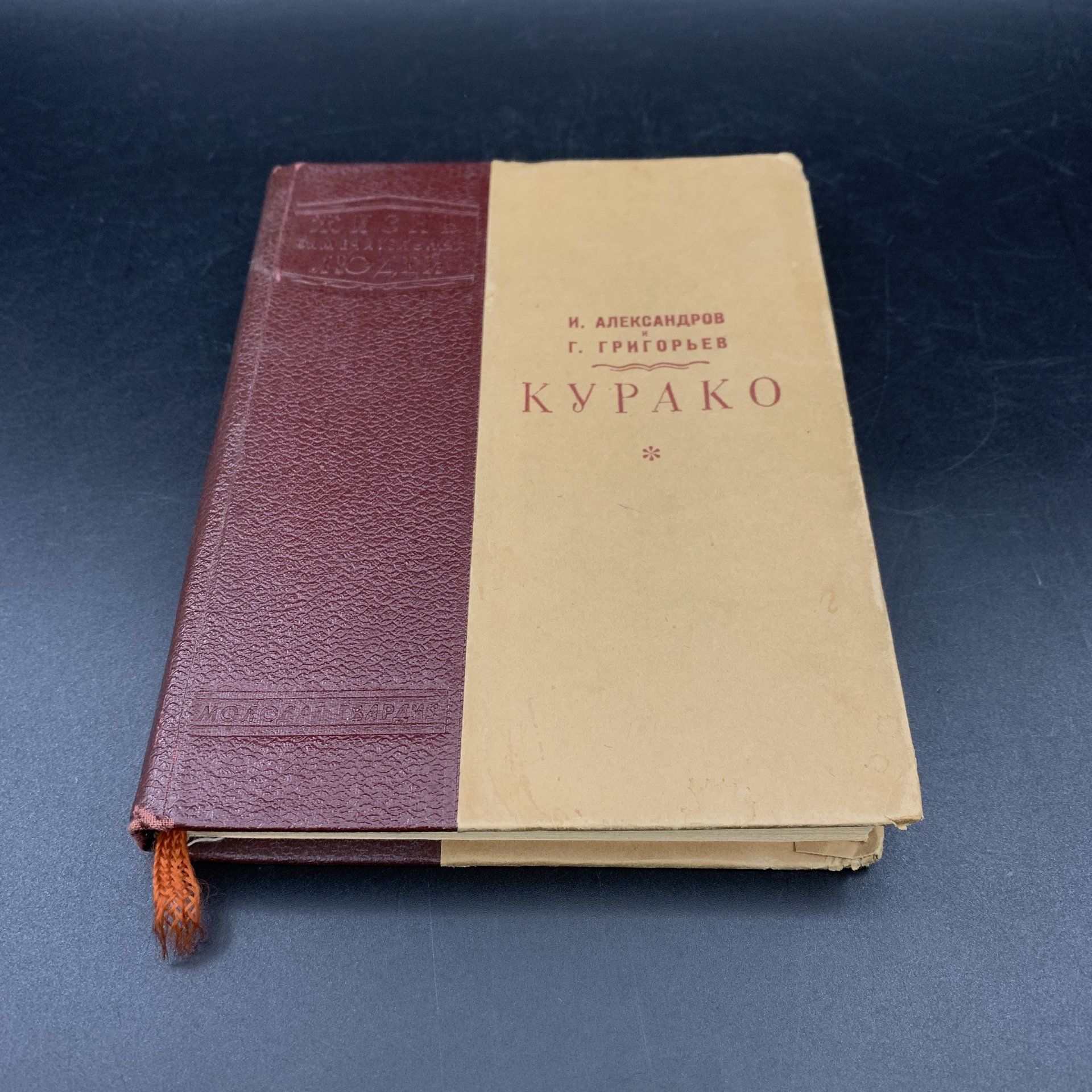 Книга "Курако", И. Александров, Г. Григорьев