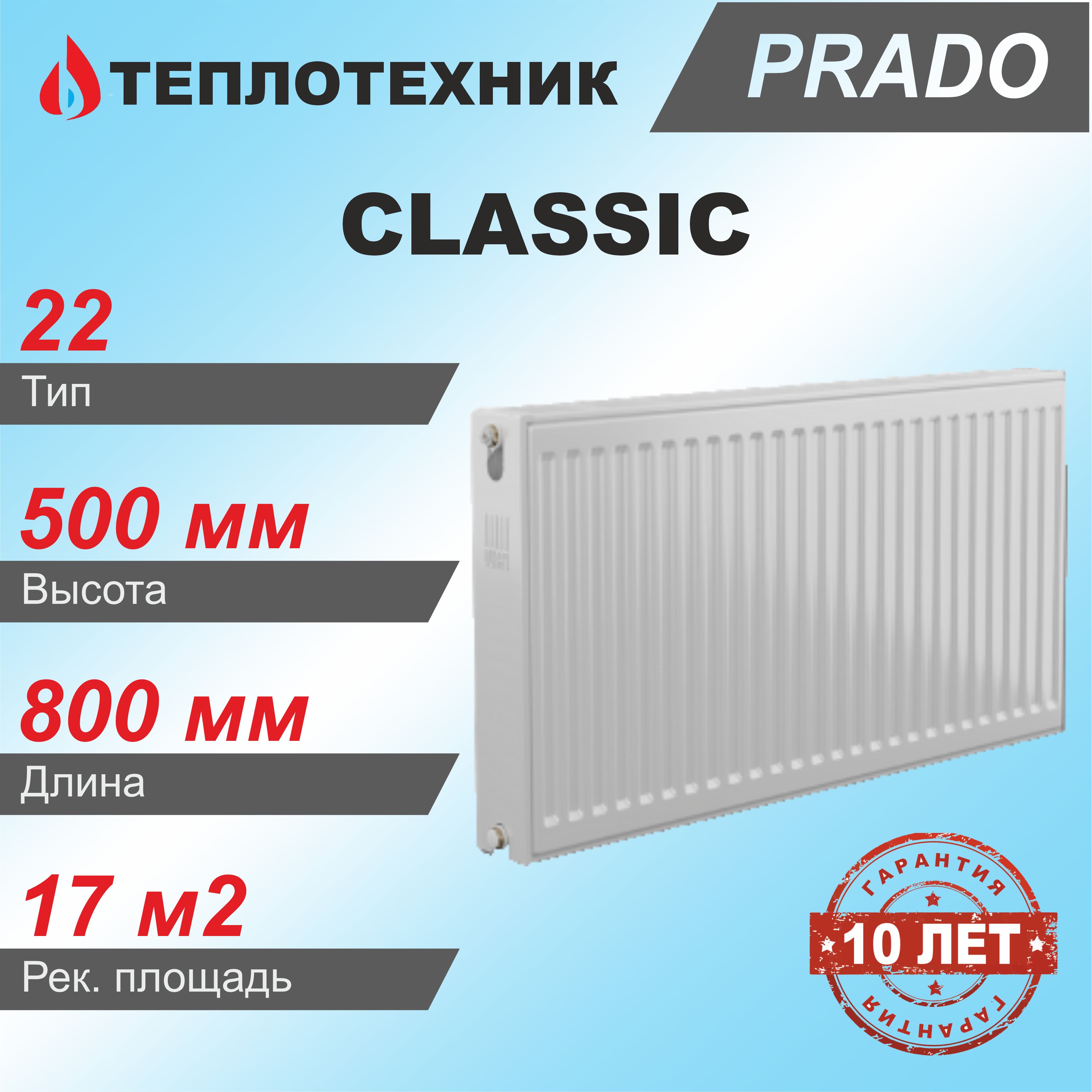 Панельный радиатор Prado Classic 22*500*800 / стальной для отопления