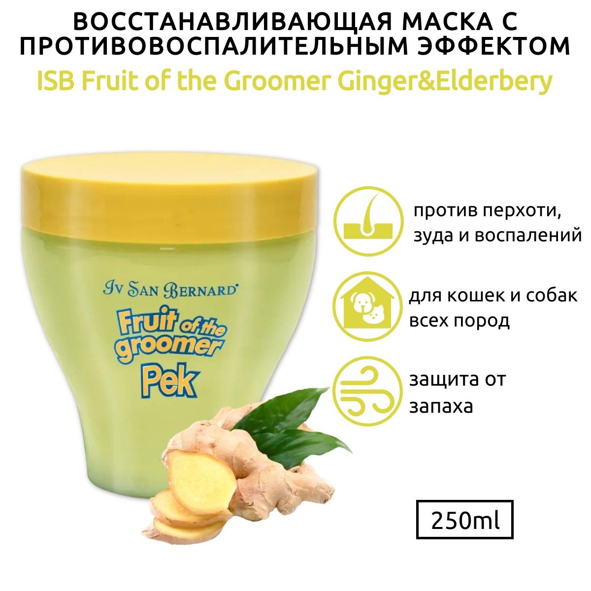 ISB Fruit of the Groomer Ginger & Elderbery Восстанавливающая маска с противовоспалительным эффектом 250 мл. Iv San Bernard. Ив Сан Бернард