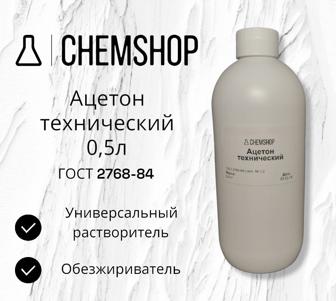 Ацетонтехнический0.5л400г,1шт