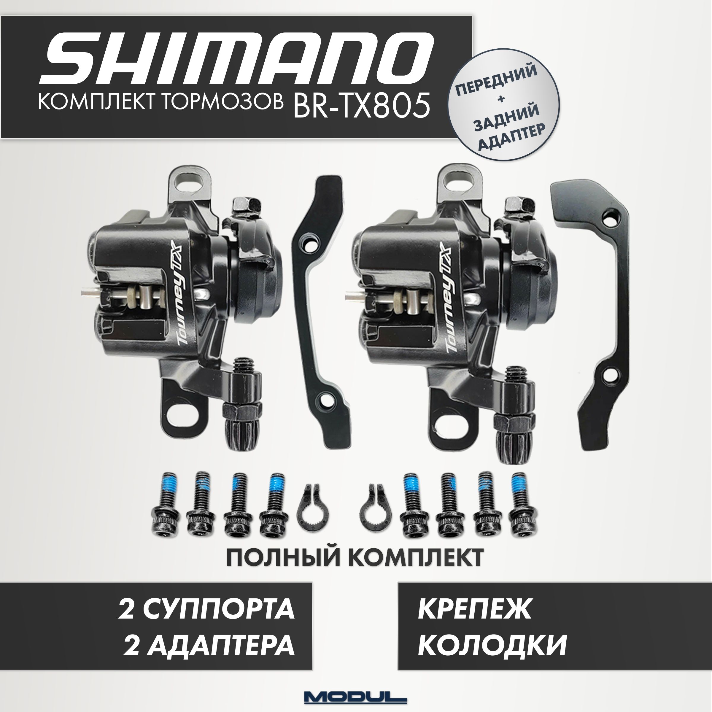 2тормозныхмеханическихкалипера(суппорта)ShimanoBR-TX805,длядискаD140мм-180ммдлявелосипеда,электросамокатапередний+задний