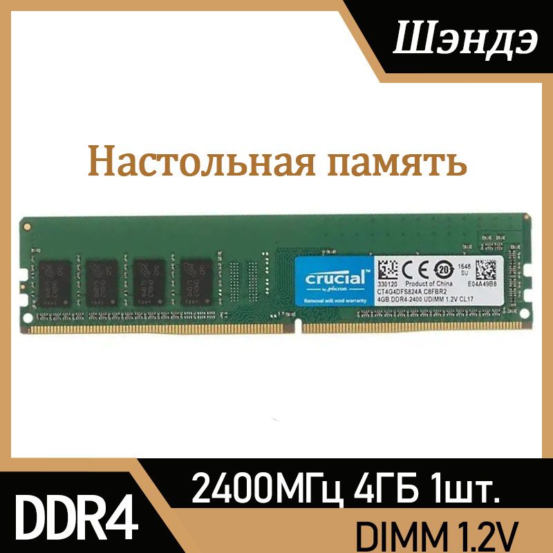 CrucialОперативнаяпамятьDDR44ГБ2400МГцDIMMдляПК1x4ГБ(CT4G4DFS824A)