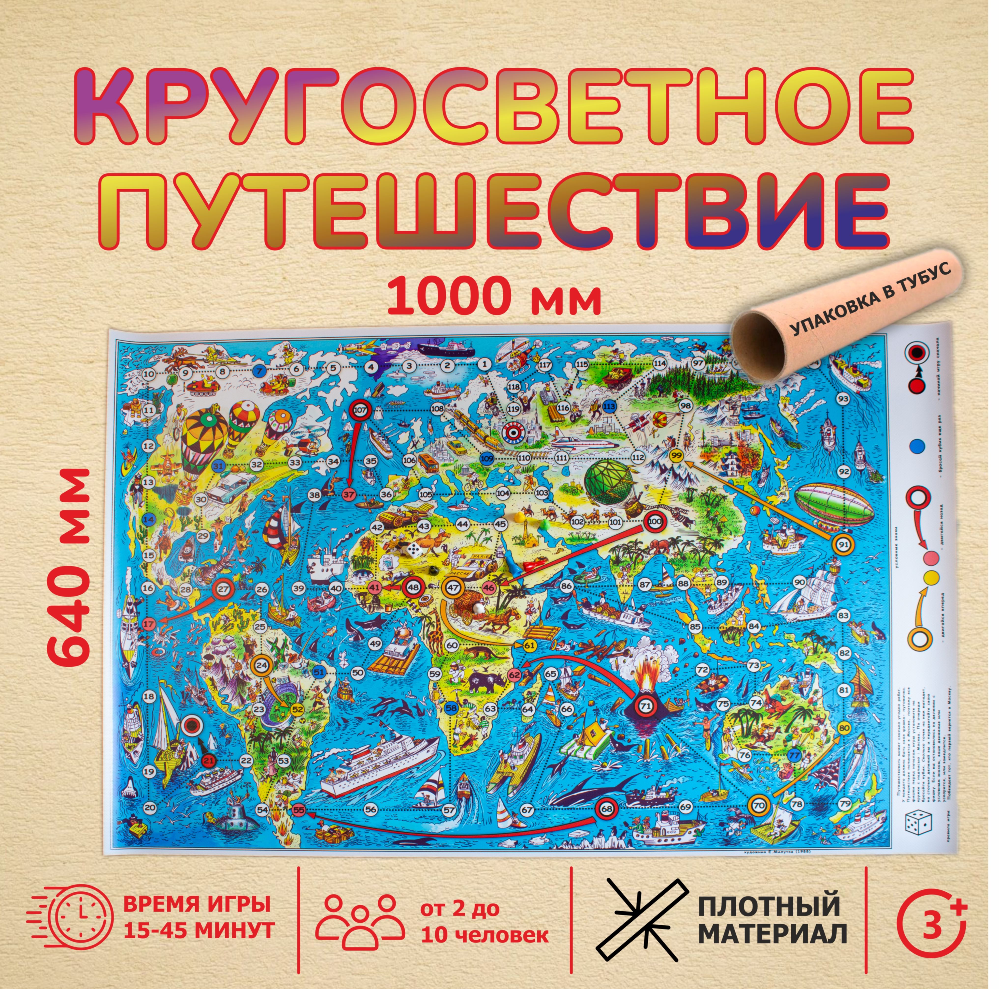 Игра-ходилка Кругосветное путешествие / Большой размер 100х64 см / Из журнала "Весёлые картинки"