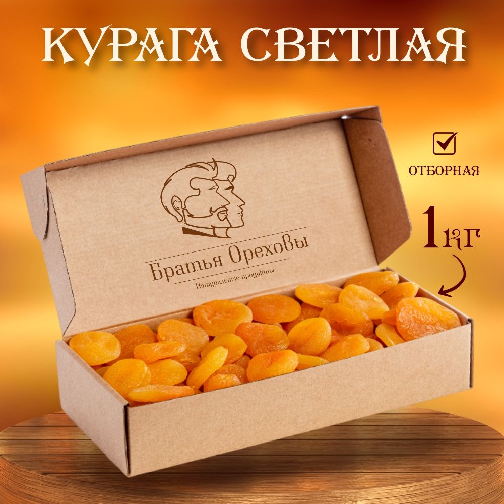 Курага джамбо Братья Ореховы, 1кг