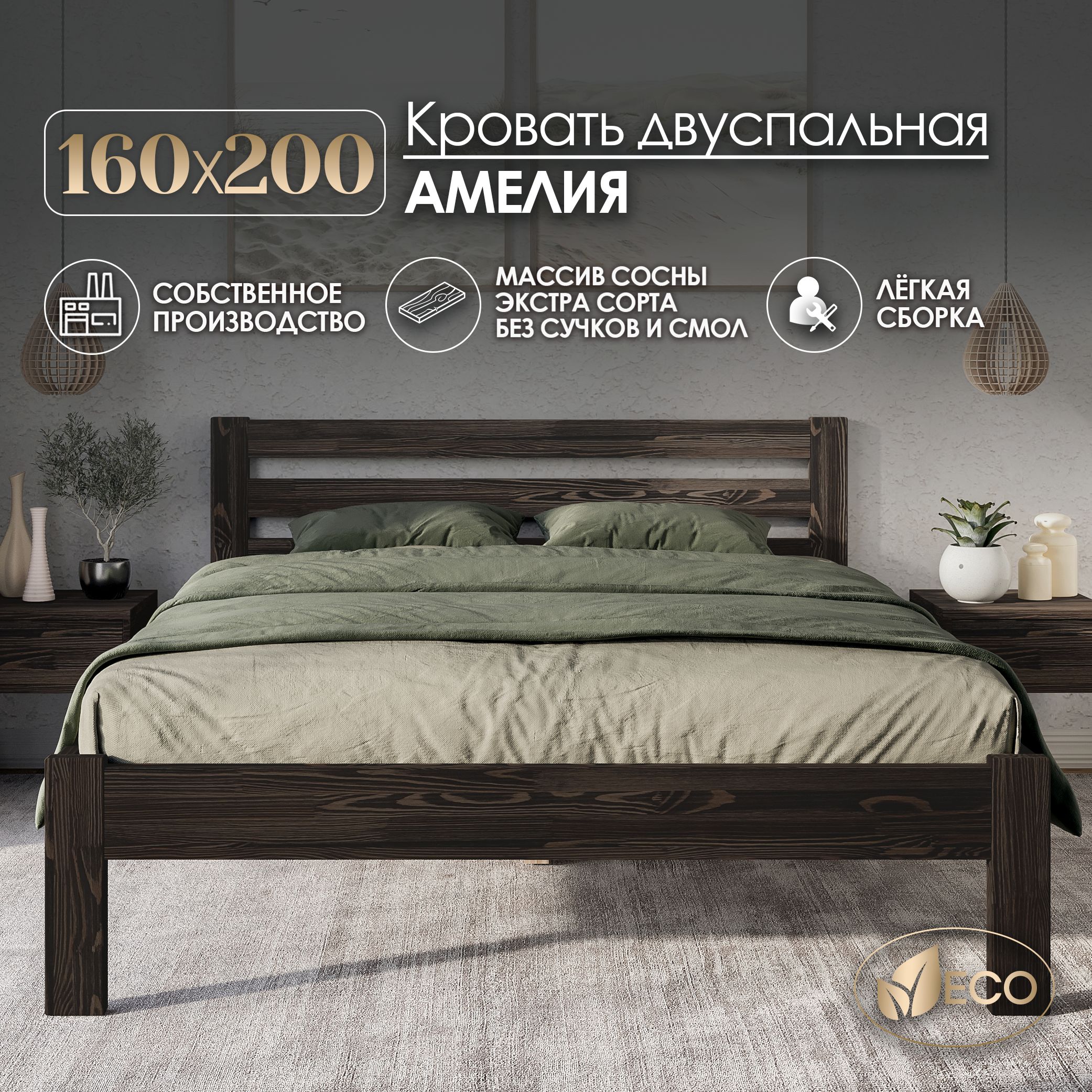 Кроватьдвуспальная160х200смАМЕЛИЯ,деревянная,массивсосны,ВЕНГЕСТЕКСТУРОЙ