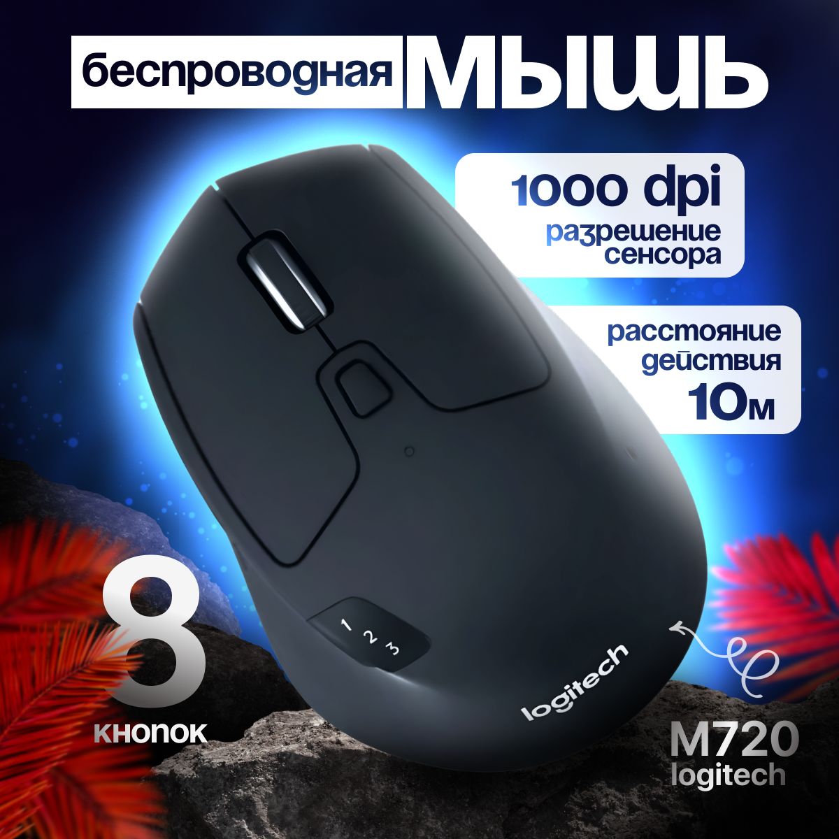 БеспроводнаямышьLogitechM720TriathlonBluetoothBlack(910-004791)