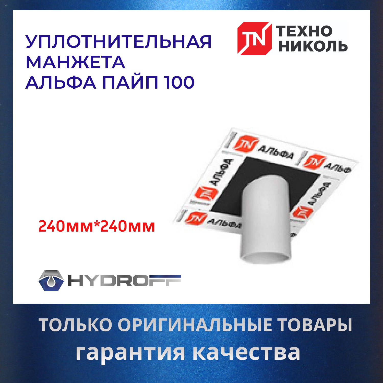 Уплотнительная манжета АЛЬФА ПАЙП 100 на трубу 145мм (+-25мм) ТехноНИКОЛЬ -  купить с доставкой по выгодным ценам в интернет-магазине OZON (1152735788)