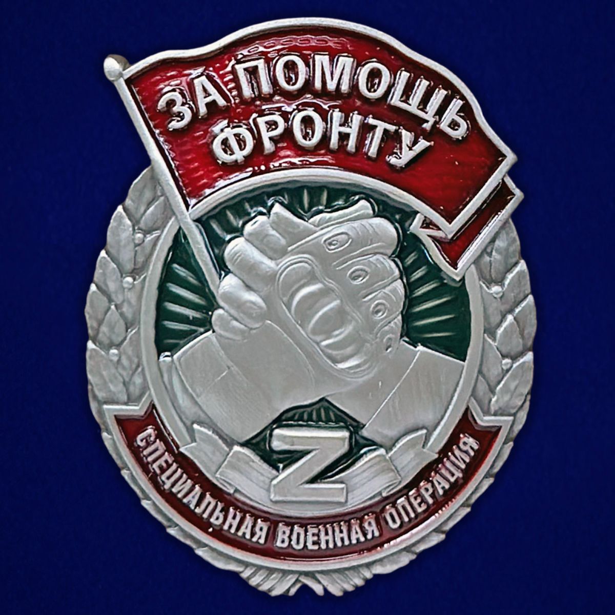 Знак "За помощь фронту" СВО