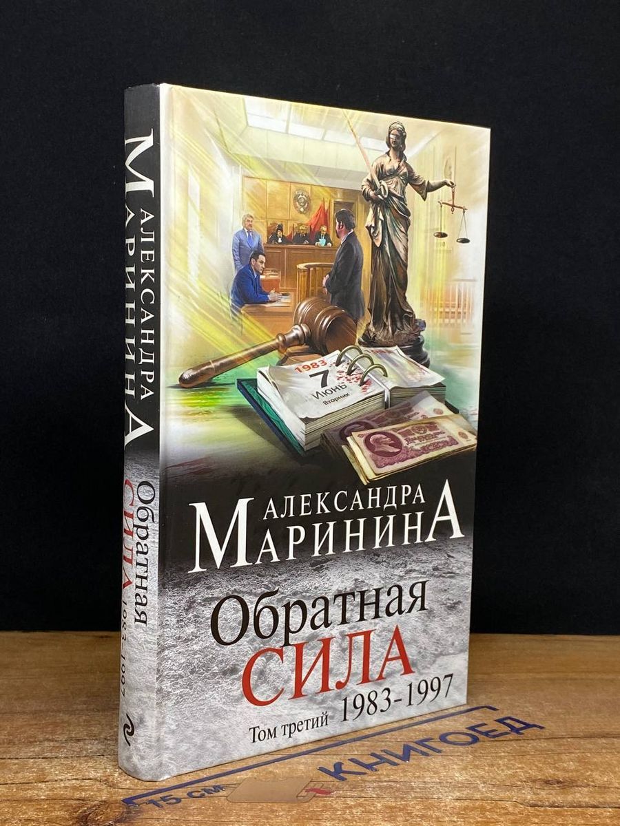 Маринина обратная сила. Маринина слушать обратная сила 2. Маринина слушать обратная сила 2. Маринина слушать обратная сила 2. Маринина слушать обратная сила 2.