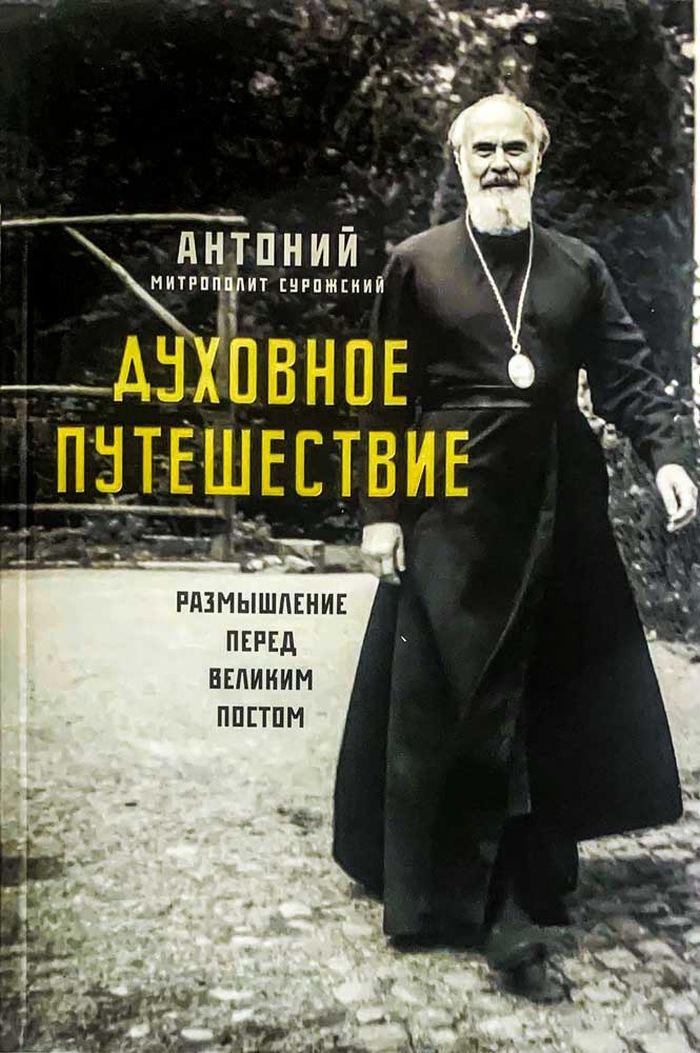 Духовное путешествие. Размышление перед Великим постом | Митрополит Сурожский Антоний