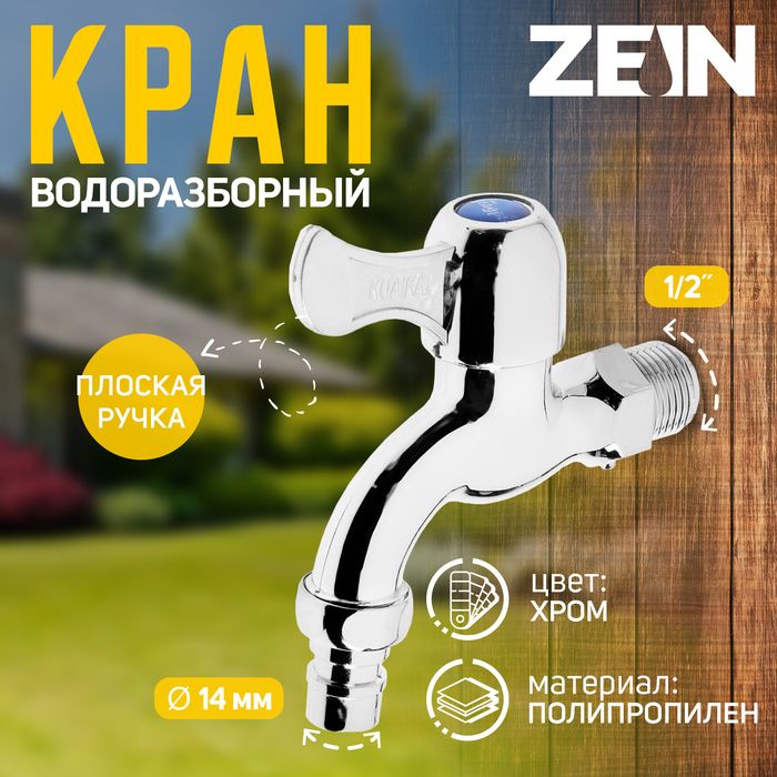 Кран водоразборный со штуцером ZEIN, 1/2 дюйма, с плоской ручкой, PP, кран-букса, хром