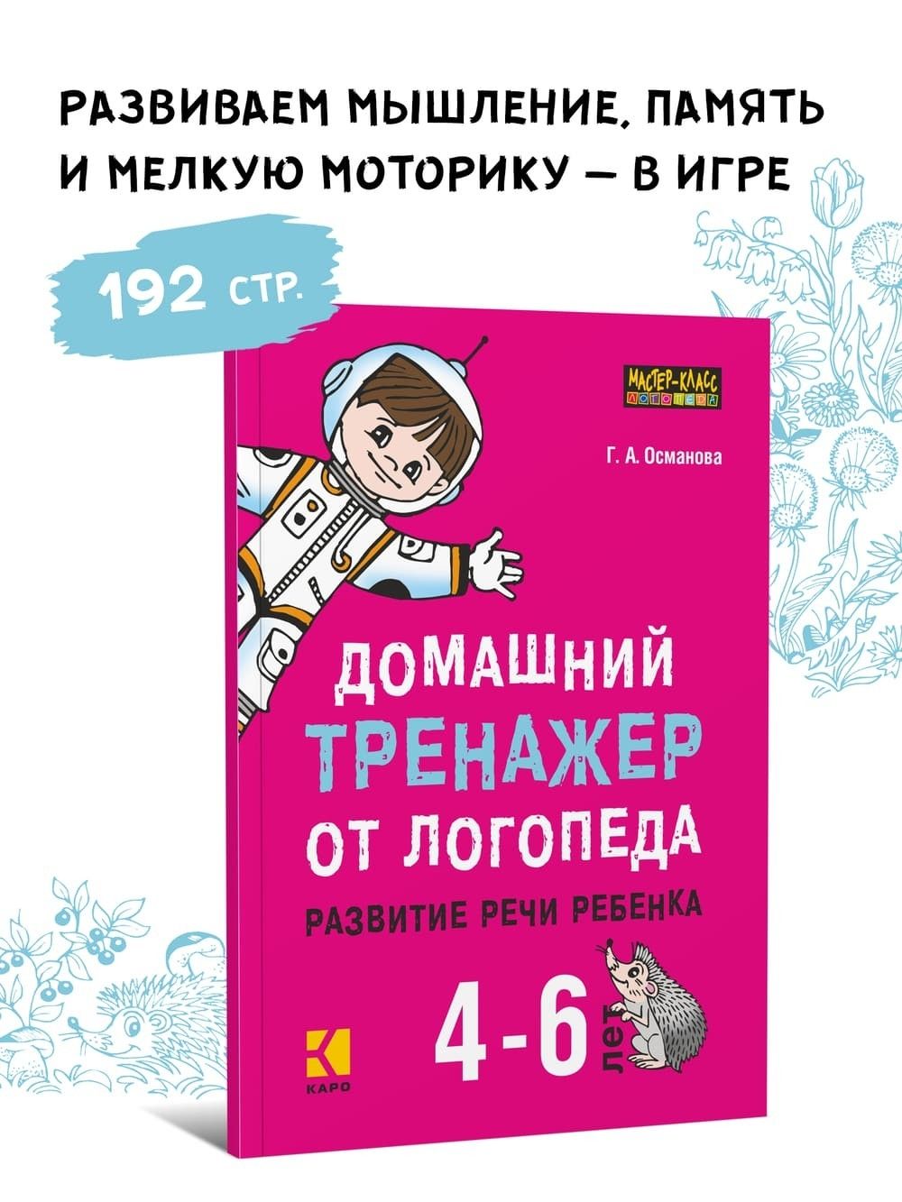 Домашний тренажер от логопеда. Развитие речи ребенка 4-6 лет | Османова  Гурия Абдулбарисовна - купить с доставкой по выгодным ценам в  интернет-магазине OZON (227188248)