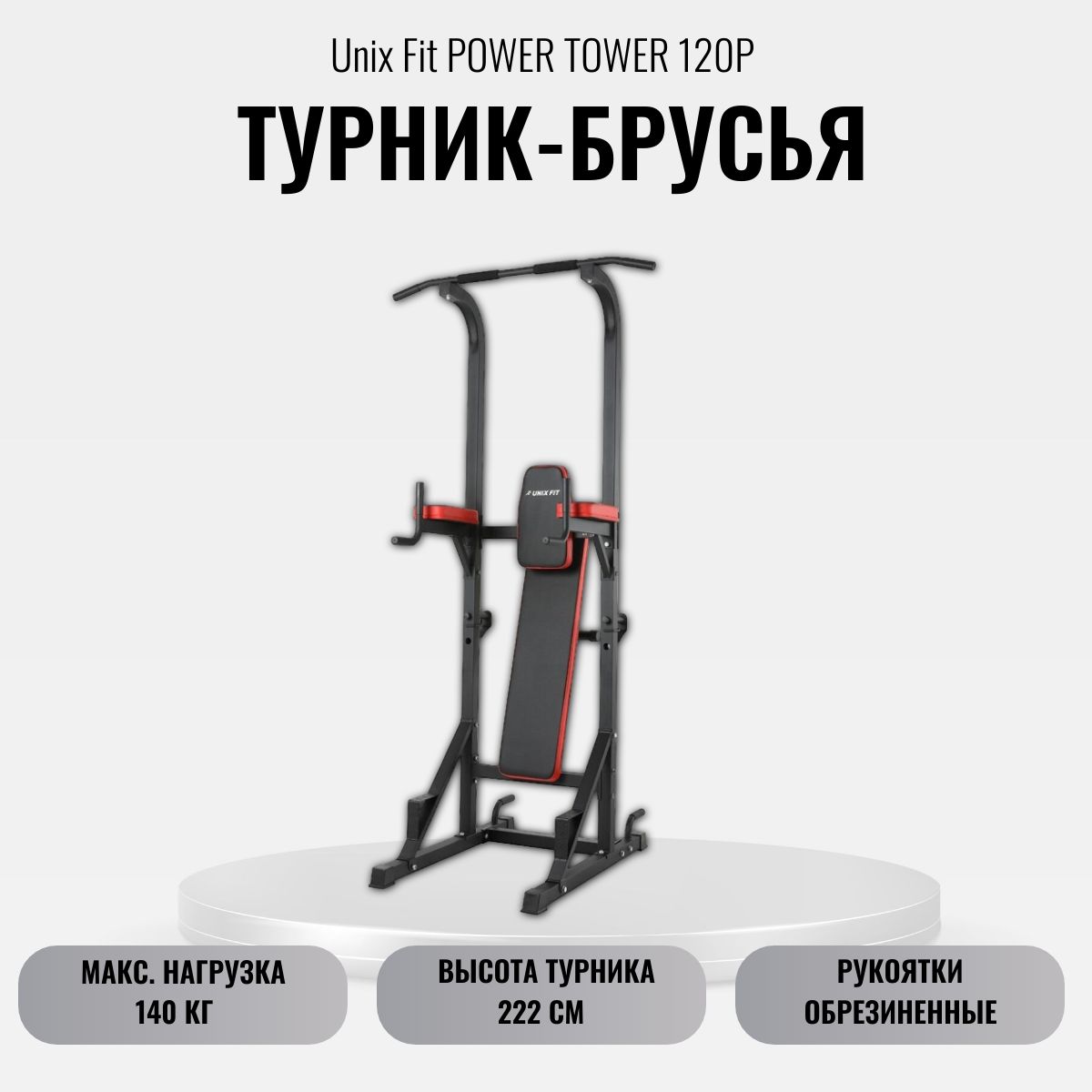 Турник брусья пресс 3 в 1 Unix Fit POWER TOWER 120P купить по низкой цене с  доставкой в интернет-магазине OZON (1606190181)