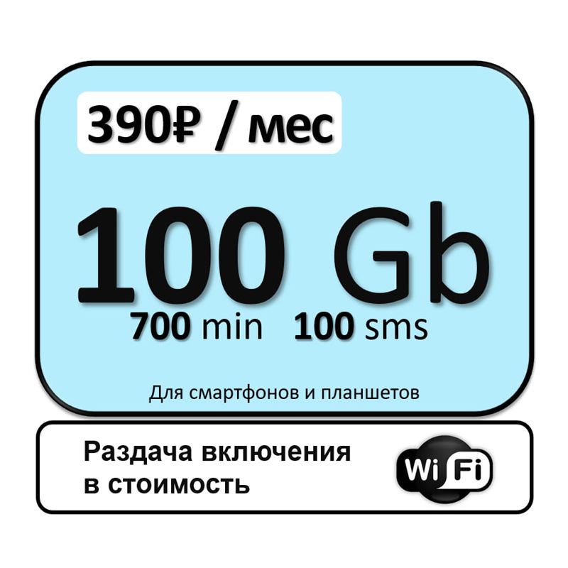 SIM-карта100Гбза390руб.(ВсяРоссия)