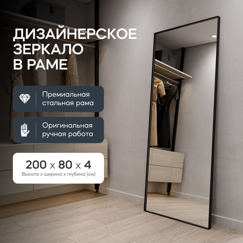 GENGLASS Зеркало настенное и напольное в полный рост прямоугольное HALFEO  Black XL Slim 200x80 см, интерьерное в черной металлической раме