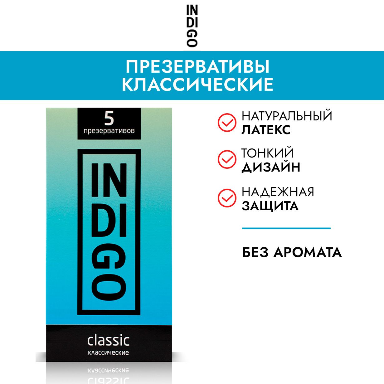 INDIGO Classic №5 Презервативы латексные классические 5 штук. / Индиго