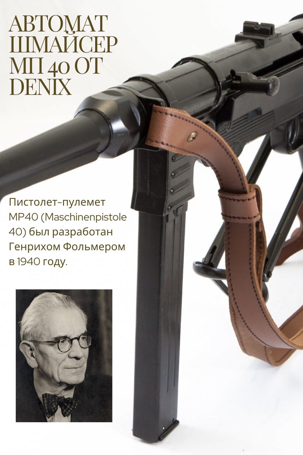 Автомат mp 40 с ремнем, Schmeisser mp-40, Германия, 2-я Мировая война, сувенирный