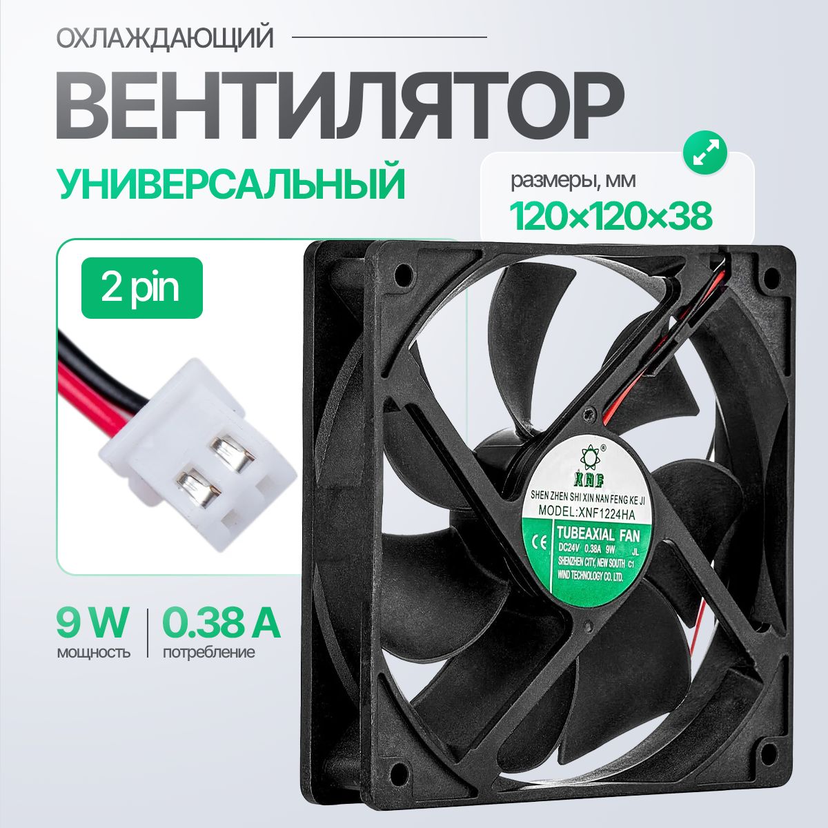 Вентилятор 120x120x38мм 24V