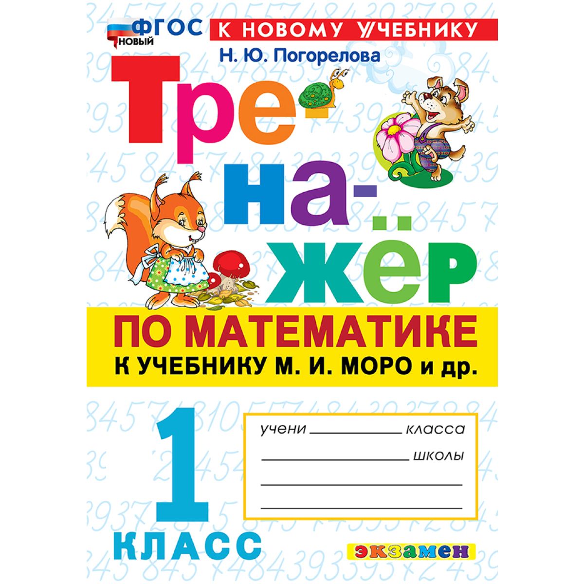 Тренажер по математике. Погорелова. 1 класс. К учебнику М.И. Моро | Погорелова Надежда Юрьевна