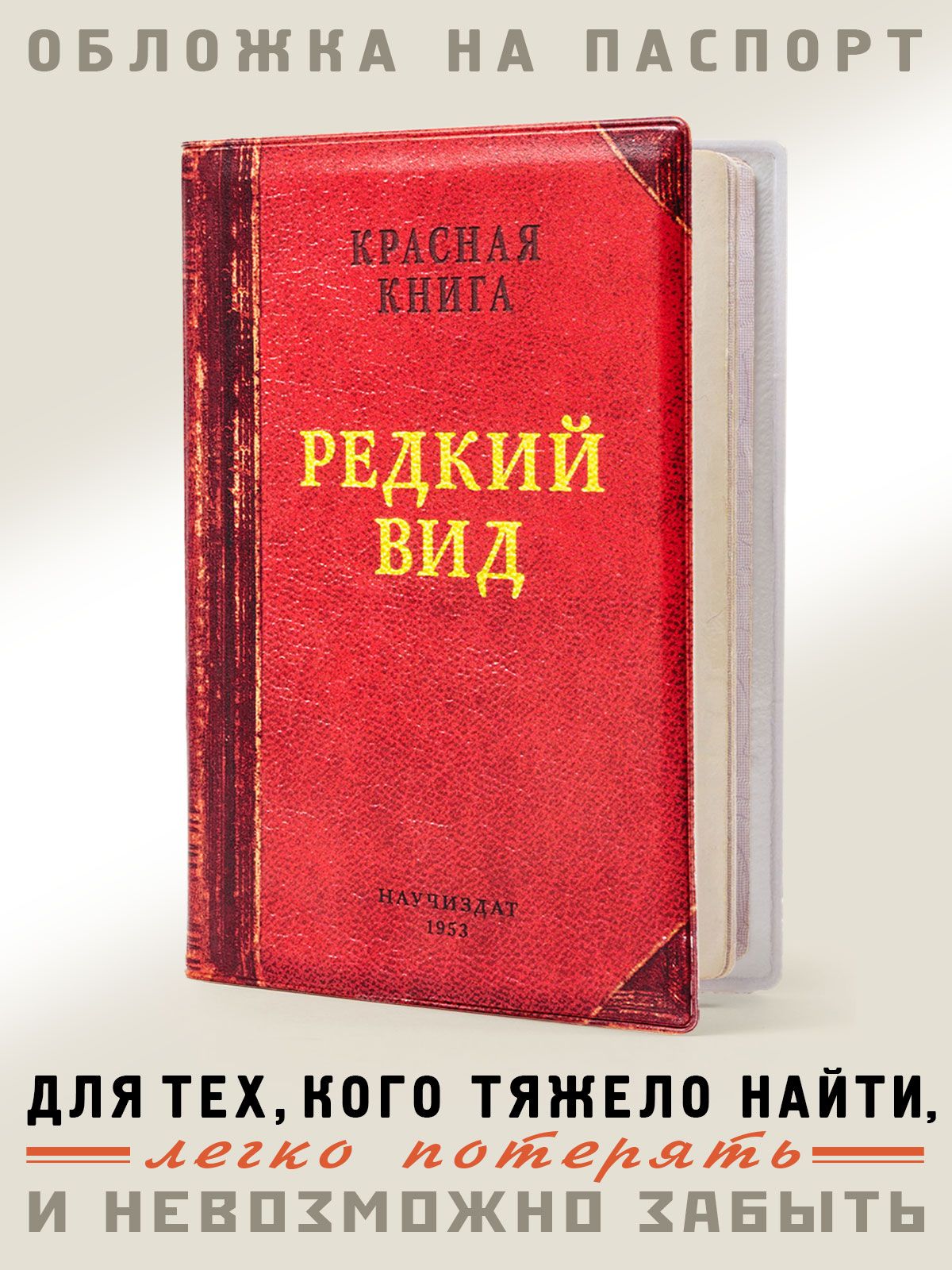 Обложканапаспорт,загранпаспорт"Редкийвид",БюроНаходок