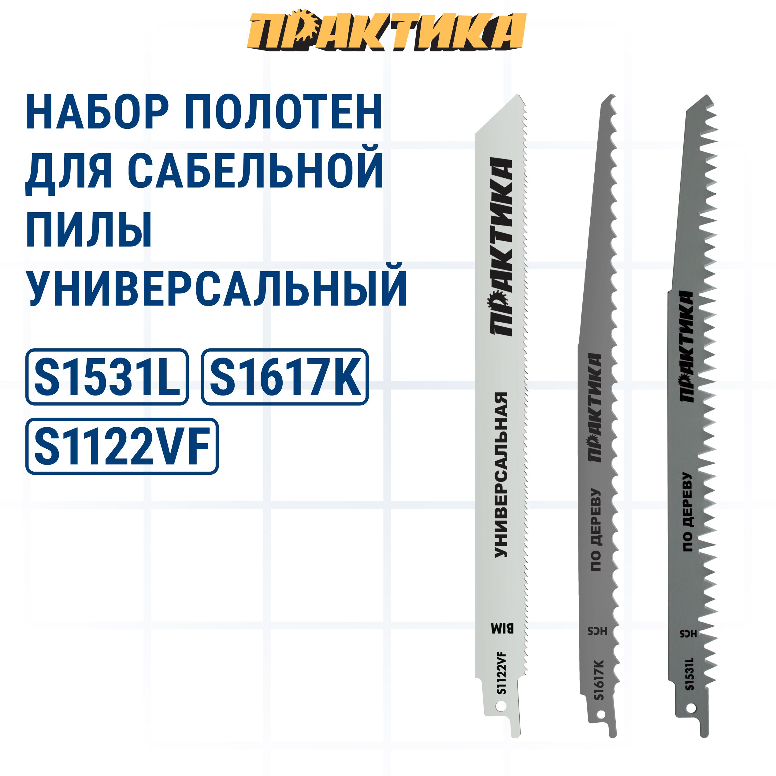 НаборпилокдлясабельныхпилПРАКТИКАуниверсальный:S1617K/S1531L/S1122VF-300,240,225мм-3шт