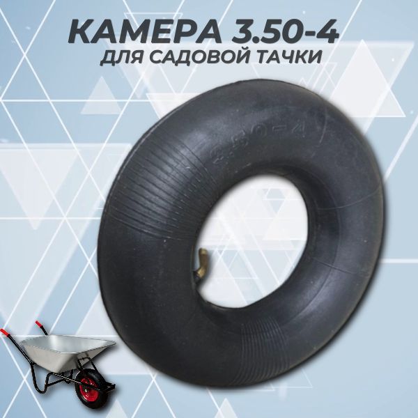 Камера к колесу садовой тачки 3.50-4 с изогнутым ниппелем