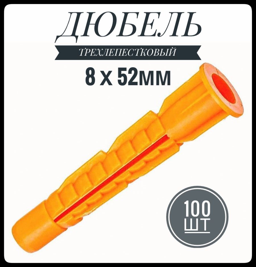 ФИКУС Дюбель 8 мм x 52 мм 100 шт.