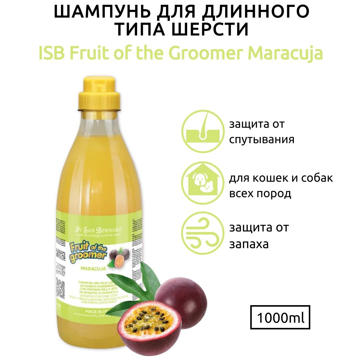 ISB Fruit of the Groomer Maracuja Шампунь для длинной шерсти с протеинами 1 л. Iv San Bernard. Ив Сан Бернард