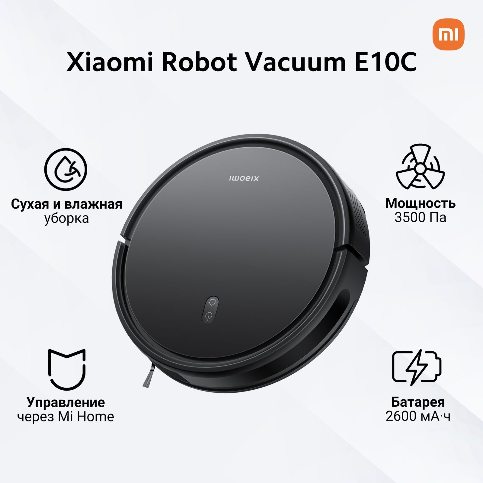 Робот-пылесосXiaomiRobotVacuumE10C(BHR7725EU),черный.Уцененныйтовар