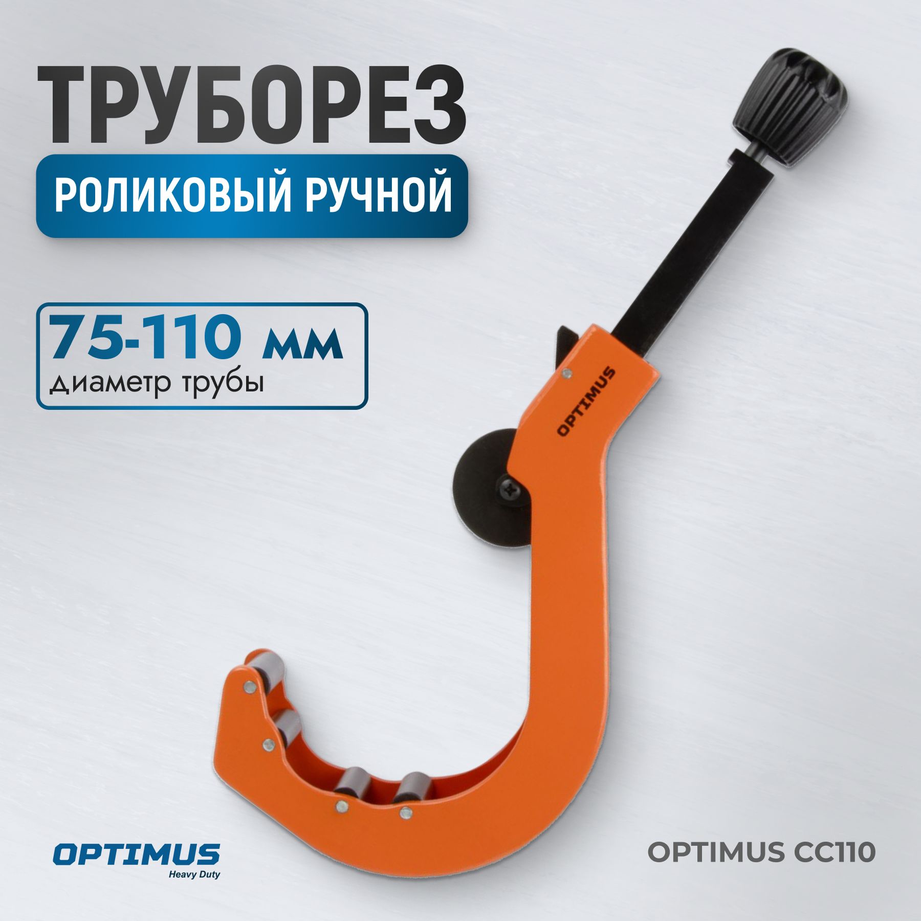 Труборез для резки пластиковых медных труб 75-110 мм OPTIMUS HD