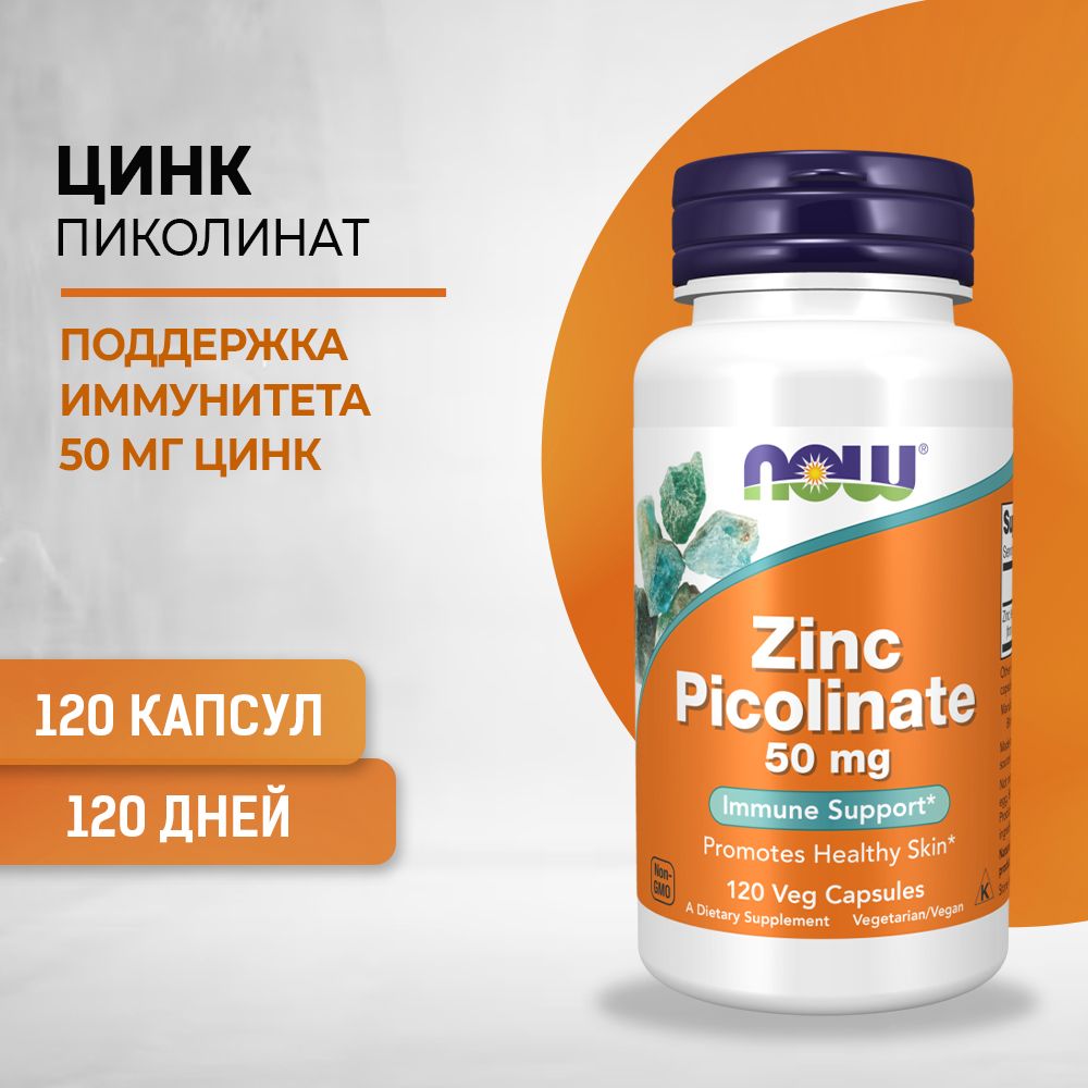 NOWZincPicolinate,ЦинкПиколинат50мг120вег.капсулмассой530мг