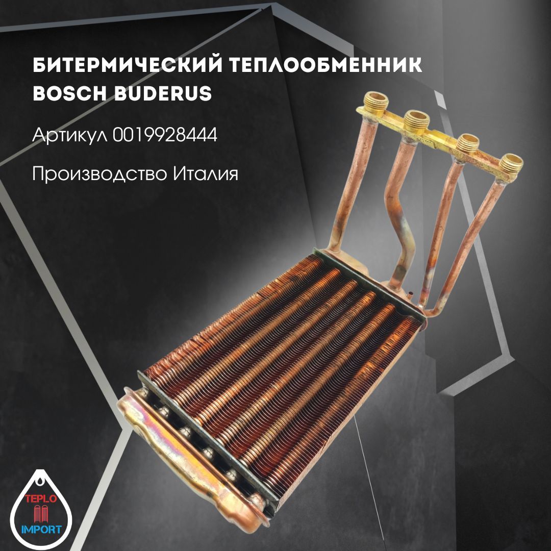 Теплообменник битермический Bosch Buderus 87154065460 0019928444