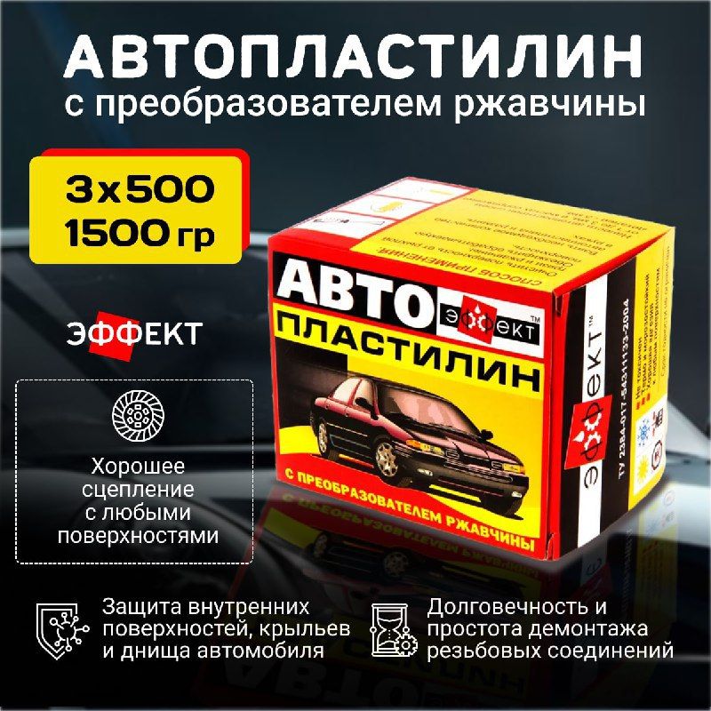 Автопластилинспреобразователемржавчины1500гр.(3упаковки500г.)/антиржавчинадляавтомобиля