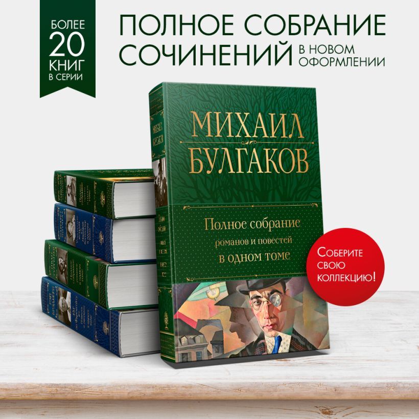 Полноесобраниеромановиповестейводномтоме|БулгаковМихаилАфанасьевич