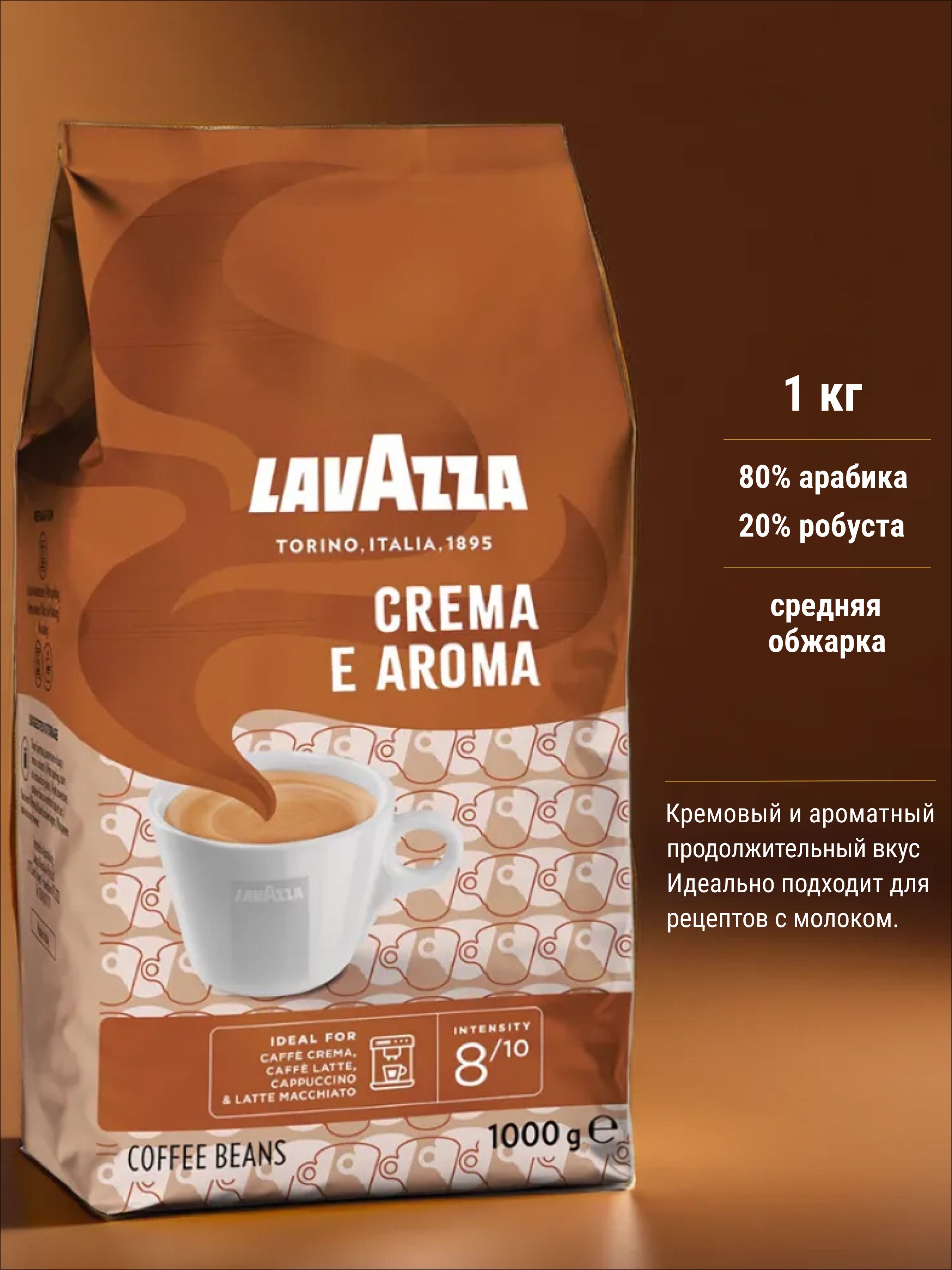 Кофе Crema e Aroma в зернах 1 кг Италия