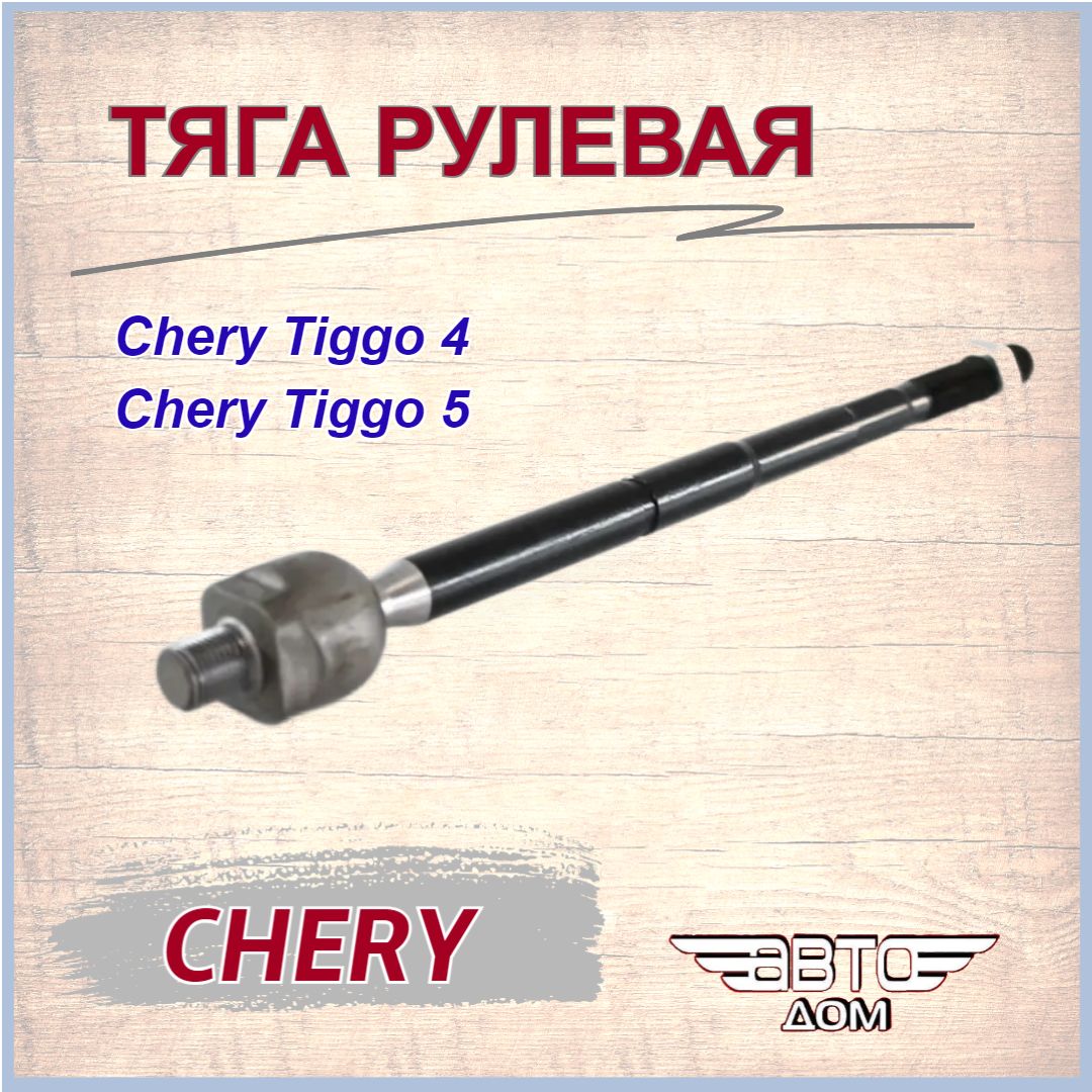 Тяга рулевая Чери Тигго 4/ Чери Тигго 5 / Chery Tiggo 4/ Chery Tiggo 5, арт. T213401310