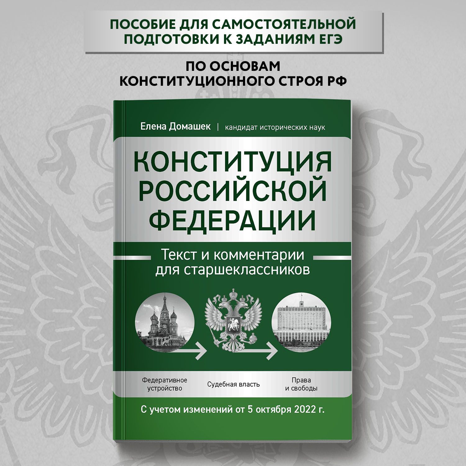 Конституция Российской Федерации. Текст и комментарии для старшеклассников. ЕГЭ | Домашек Елена Владимировна