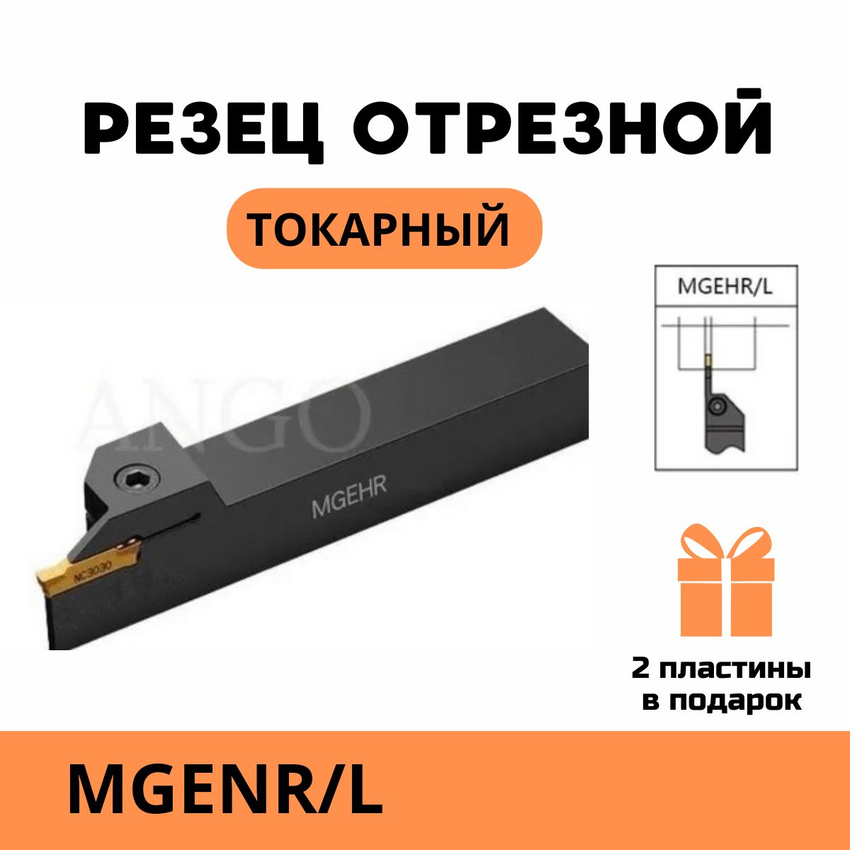 ДержавкаMGEHR2525-3РезецтокарныйОтрезнойКанавочный+2пластиныMGMN300