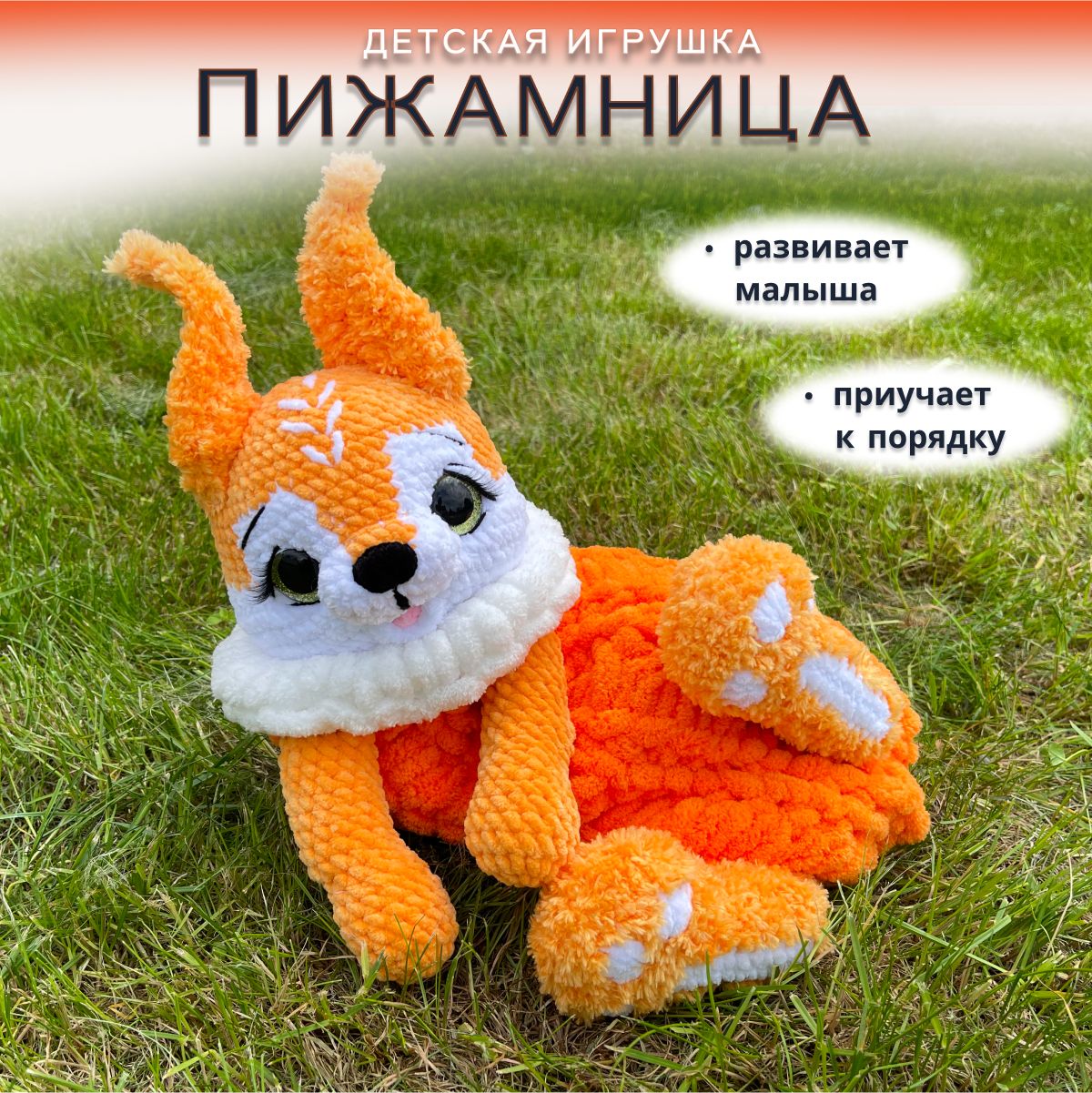 Игрушка авторская пижамница детская вязаная . Игрушка мягкая белка плюшевая ручная работа