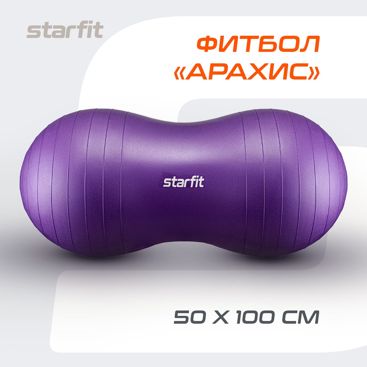 Фитбол "Арахис" STARFIT, 50x100 см, фиолетовый