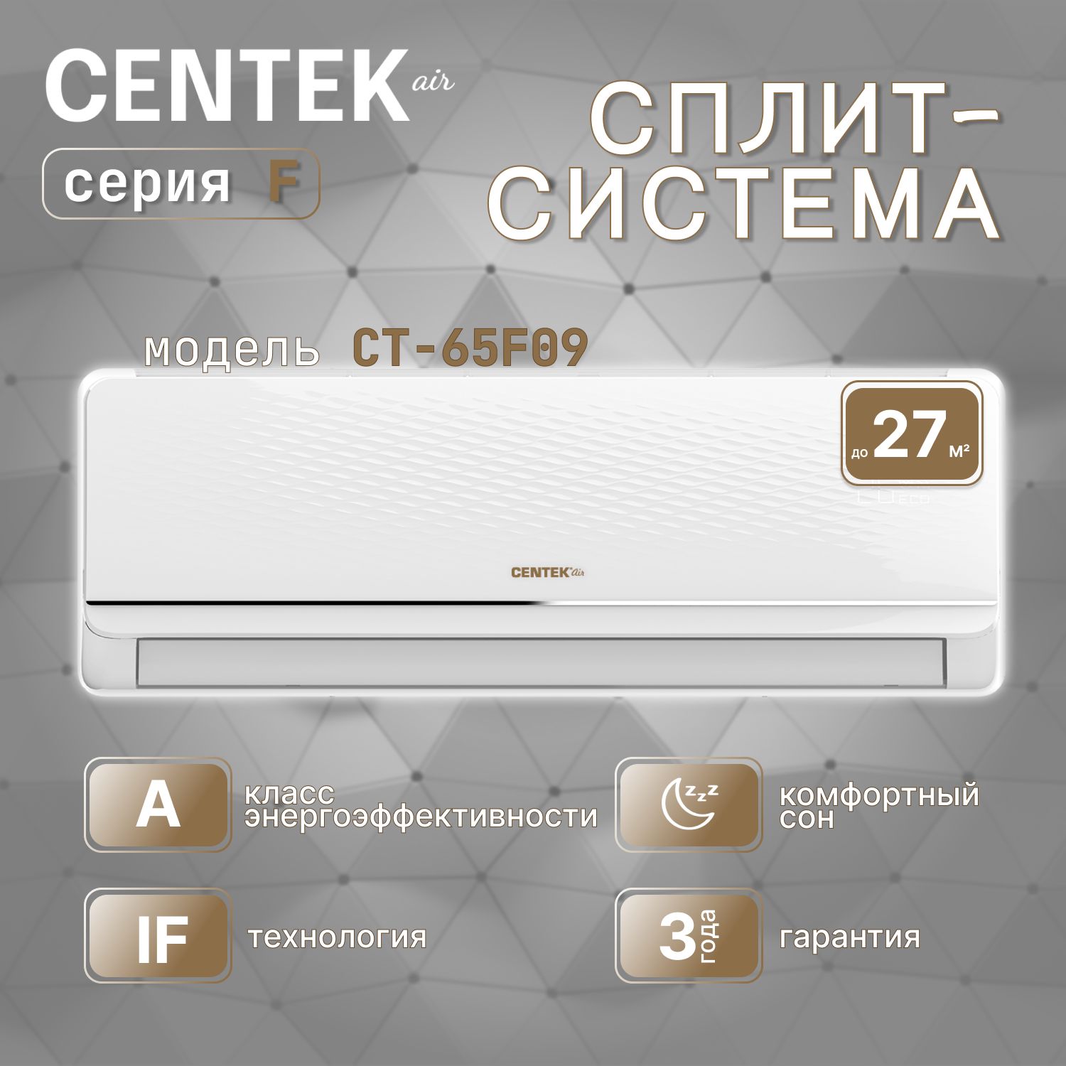 Сплит-система Centek CT-65F09 (Функция iFeel, низкий уровень шума, надежный компрессор GMCC-Toshiba, сплит система 9)