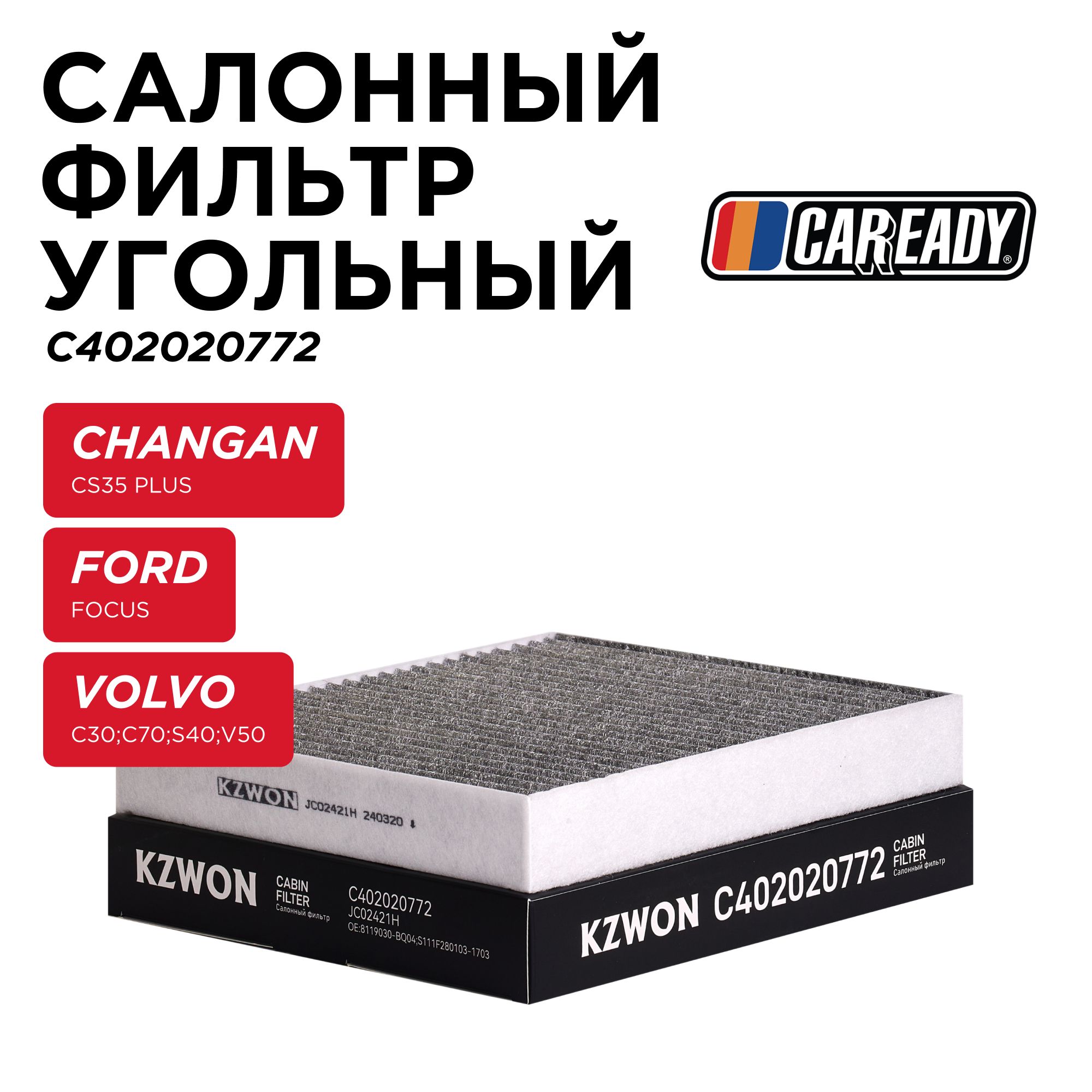 СалонныйфильтругольныйдляCHANGANCS35PLUSFORDFOCUSIIVOLVOC30;C70II;S40II;V50,CAREADYарт.C402020772