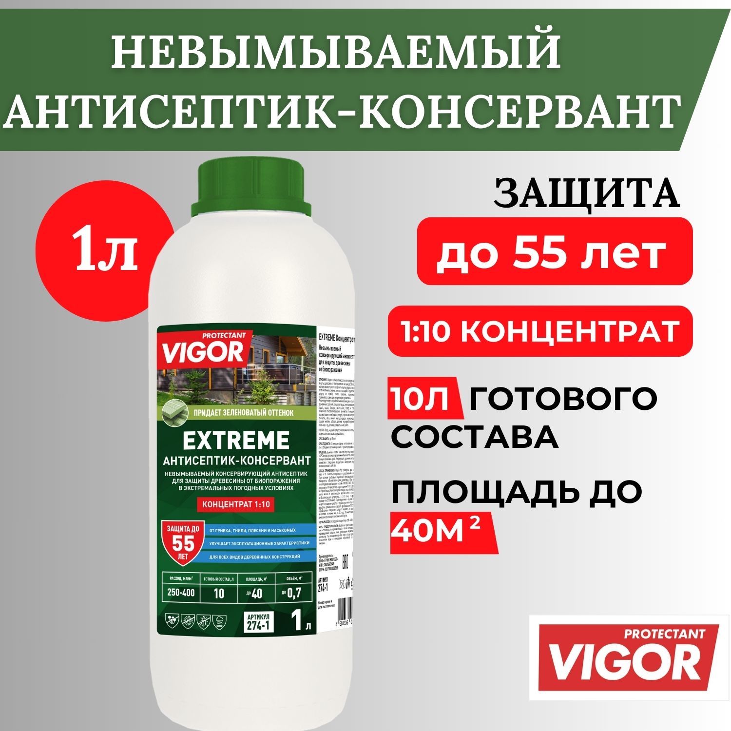 Антисептик для дерева невымываемый PROTECTANT VIGOR EXTREME 1л, концентрат 1:10