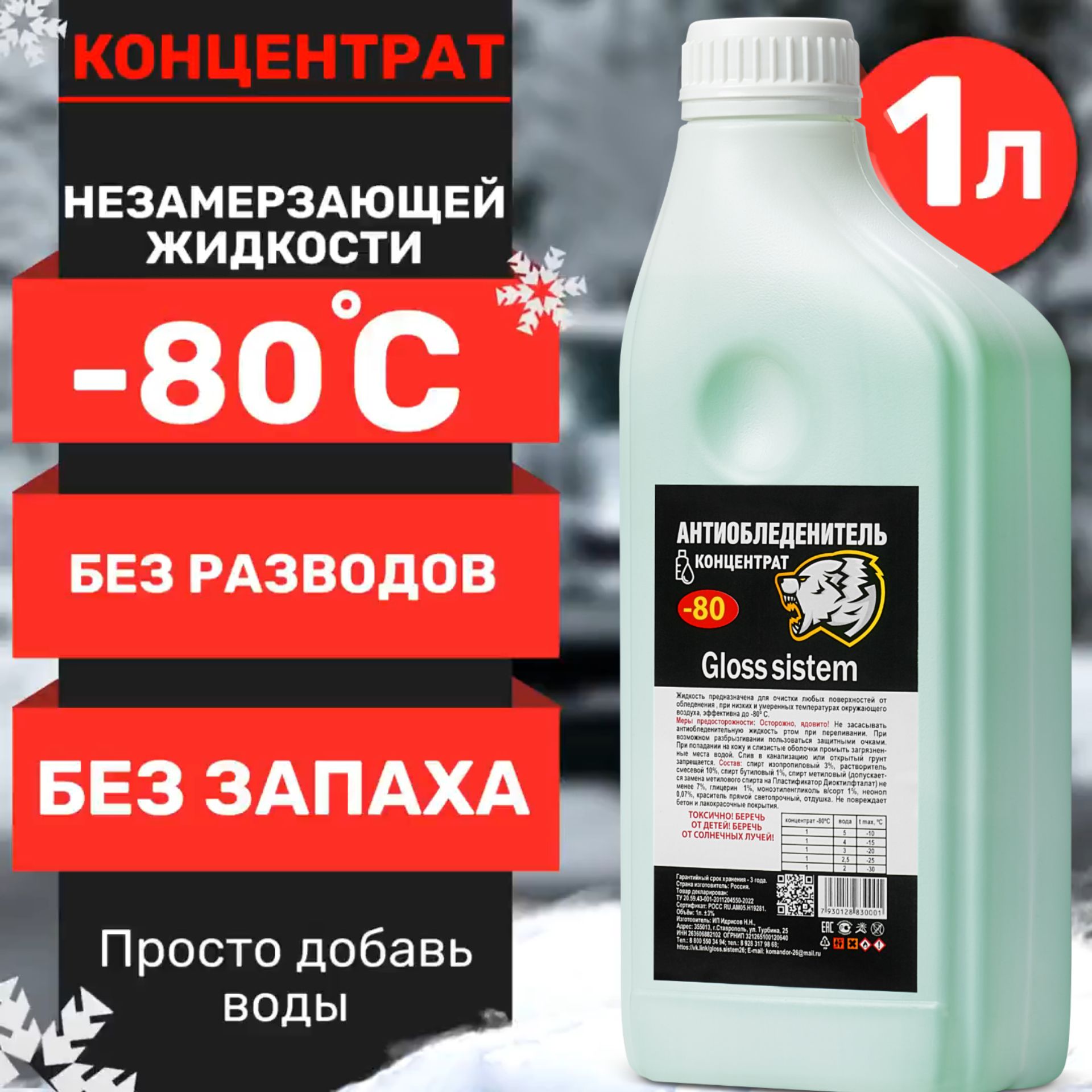 Gloss sistem original Жидкость стеклоомывателя Концентрат до -80°C, 1 л, 1 шт.